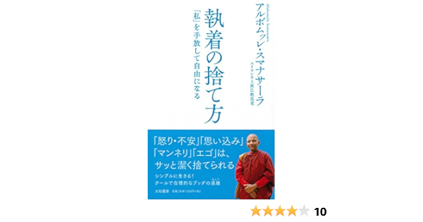 執着の捨て方 アルボムッレ スマナサーラ 本 通販 Amazon
