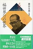 福田蓼汀の世界 (昭和俳句文学アルバム)