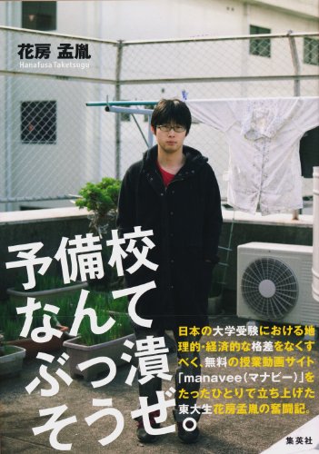 予備校なんてぶっ潰そうぜ。 (集英社ビジネス書)