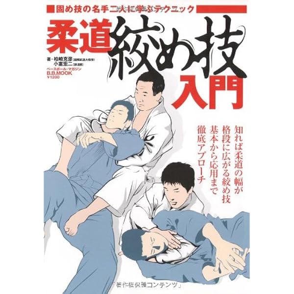 柔道絞め技入門 (試合に勝つための実戦テクニックシリーズ Vol. 2