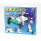 アーテック 空気エンジンレーサー 94922