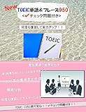 NEW "TOEIC単語＆フレーズ950" <✔チェック問題付き!!> 何度も確認して実力アップ！！超重要フレーズ集!!: いつでも持ち歩いて単語・フレーズcheck！！「NEW "TOEIC単語＆フレーズ950" <✔チェック問題付き> 」初心者から中級者まで対応！！ TOEIC重要フレーズ多数掲載!!