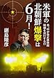 米軍の北朝鮮爆撃は6月! 米、中が金正恩体制破壊を決行する日