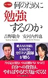 何のために勉強するのか (ロング新書)