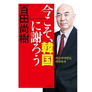今こそ、韓国に謝ろう 今こそ、韓国に謝ろう