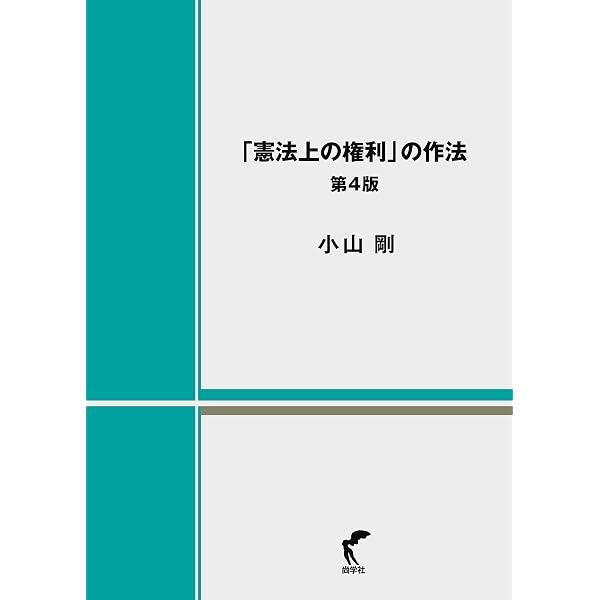 ドイツ基本権裁判の展開 | ドイツ憲法判例研究会, 小山 剛, 鈴木 秀美