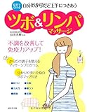 自分のからだと上手につきあう ツボ&リンパマッサージ