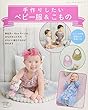 手作りしたい ベビー服&こもの (レディブティックシリーズno.4609)