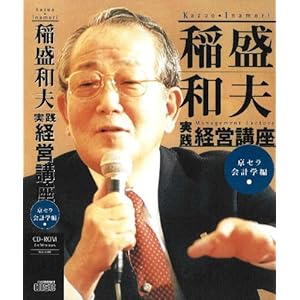 稲盛和夫実践経営講座【京セラ会計学編】 稲盛和夫実践経営講座【京セラ会計学編】