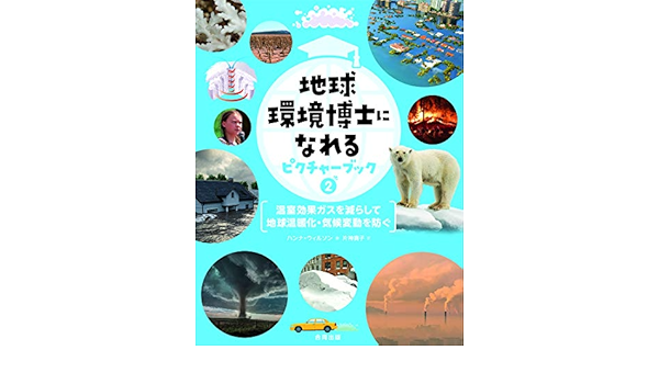 地球環境博士になれるピクチャーブック2温室効果ガスを減らして 地球温暖化 気候変動を防ぐ 温暖化で地球の未来があぶない 第2巻 ハンナ ウィルソン 片神貴子 本 通販 Amazon