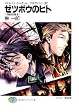 ストレイト・ジャケットフラグメント2　ゼツボウのヒト～ＴＨＥ　ＤＥＳＰＡＩＲ～ (富士見ファンタジア文庫)
