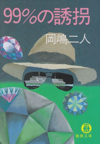 99%の誘拐 (徳間文庫)