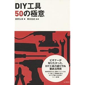 DIY工具50の極意 DIY工具50の極意