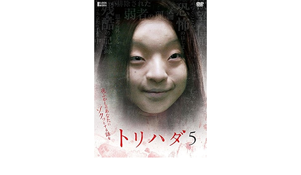 Amazon Co Jp トリハダ 5 レンタル落ち Dvd ブルーレイ 谷村美月 阿部進之介 三村恭代 笹野鈴々音 鈴木砂羽 三木康一郎