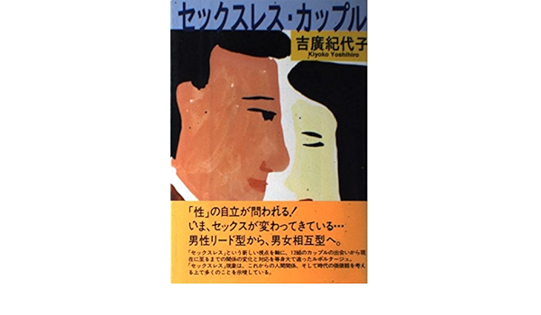 セックスレス カップル 吉広 紀代子 本 通販 Amazon