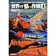 世界の駄っ作機 (4)