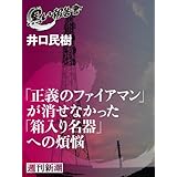「正義のファイアマン」が消せなかった「箱入り名器」への煩悩（黒い報告書）