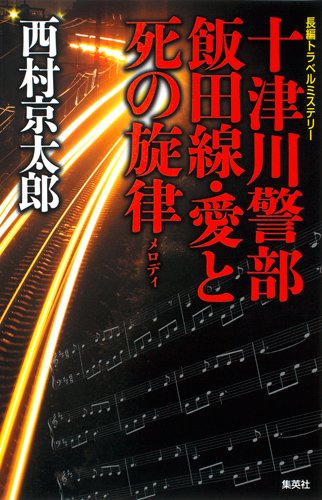 十津川警部　飯田線・愛と死の旋律
