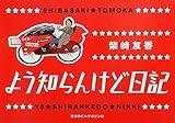 よう知らんけど日記