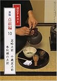 淡交テキスト (点前編 10) 盆略・千歳盆点前 春秋棚の点前