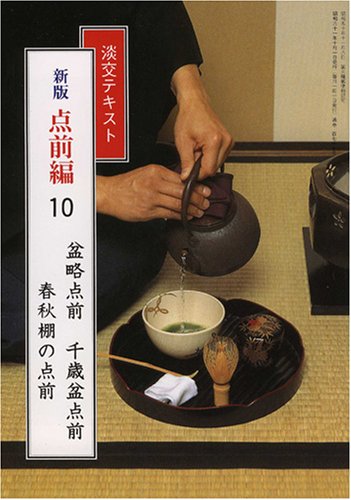 淡交テキスト (点前編 10) 盆略・千歳盆点前 春秋棚の点前