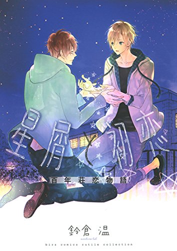 『星屑と初恋  百年荘恋物語』1巻