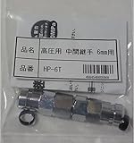 Mach/マッハ　高圧エアホース用　中間継手　６ｍｍ用　HP-6T