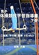 男子体操競技学習指導書（下）