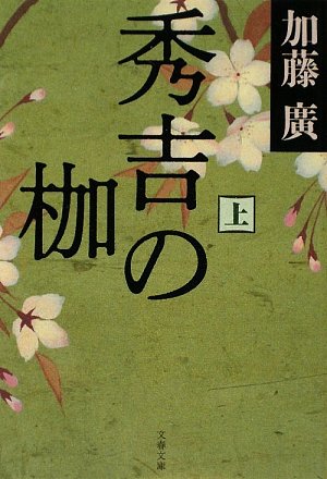 秀吉の枷〈上〉 (文春文庫)