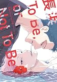 長浜To Be, or Not To Be (ディアプラスコミックス)