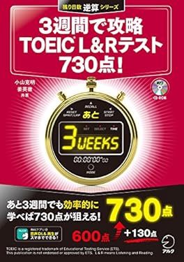 [新形式問題対応/音声DL付]3週間で攻略　TOEIC(R) L&R テスト 730点！ 残り日数逆算シリーズ
