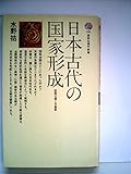 書評 日本古代の国家形成―征服王朝と天皇家 (1967年) by 爽風上々