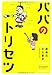 パパのトリセツ