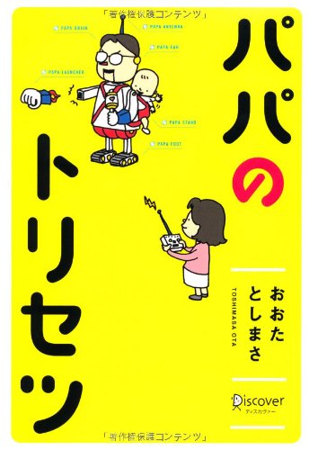 パパのトリセツ