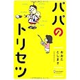 パパのトリセツ