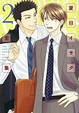 夏目イサク全集 コミック 1-2巻セット