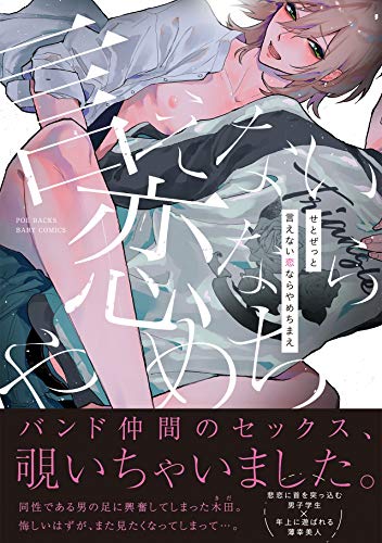 『言えない恋ならやめちまえ』