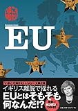 いまこそ知りたいEU by teppei