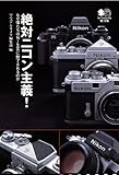 絶対ニコン主義!―なぜ僕たちはNikonに魅了されるのか   エイ文庫