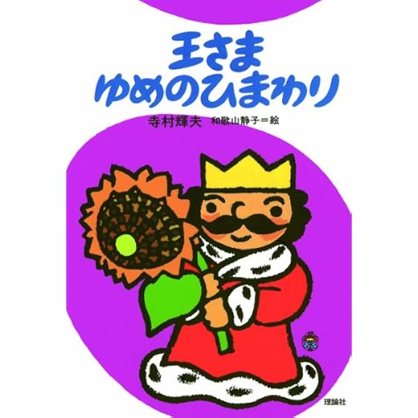 「寺村輝夫 直筆サイン入り 王さま　なぞのピストル　初版第1刷 」 王さまなぞのピストル (ぼくは王さま 2-1) | 寺村 輝夫, 和歌山 静子