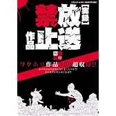 実録放送禁止作品 (三才ムック VOL. 184)