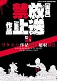 実録放送禁止作品 (三才ムック VOL. 184) 実録放送禁止作品 (三才ムック VOL. 184)