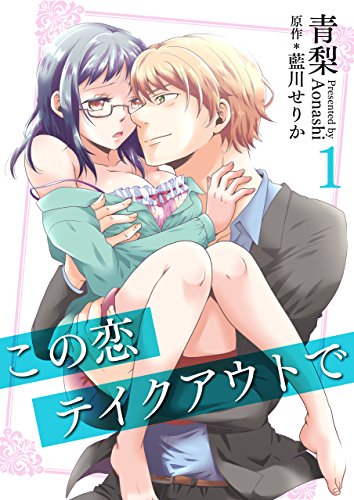 『この恋テイクアウトで』