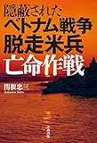 隠蔽されたベトナム戦争 脱走米兵亡命作戦