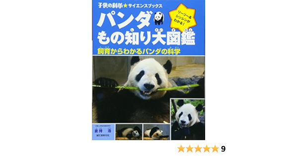 パンダもの知り大図鑑 飼育からわかるパンダの科学 子供の科学 サイエンスブックス 倉持 浩 本 通販 Amazon