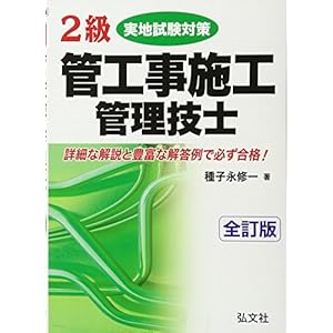 2級管工事施工管理技士実地試験対策 (国家・資格シリーズ 155)