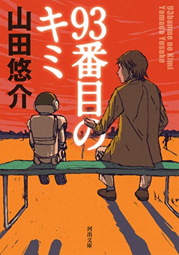 山田悠介:93番目のキミ (河出文庫)