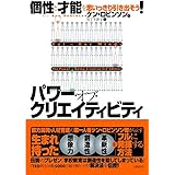 パワー・オブ・クリエイティビティ 個性と才能を思いっきり引き出そう!