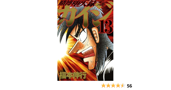 賭博堕天録カイジ 13 ヤンマガkcスペシャル 福本 伸行 本 通販 Amazon