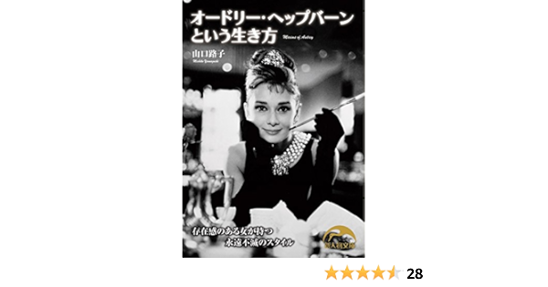 オードリー ヘップバーンという生き方 新人物文庫 山口 路子 本 通販 Amazon